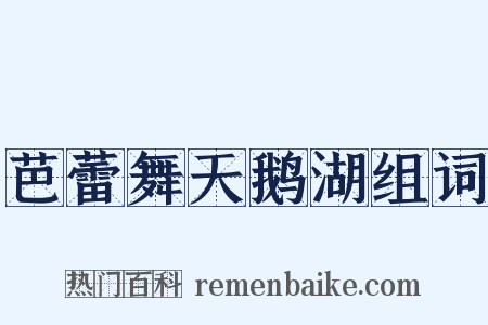 芭蕾舞天鹅湖组词是什么意思的图片